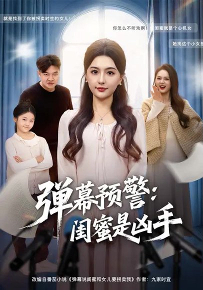 弹幕预警闺蜜是凶手（60集）唐瑞雪&张海焱 高清完整版