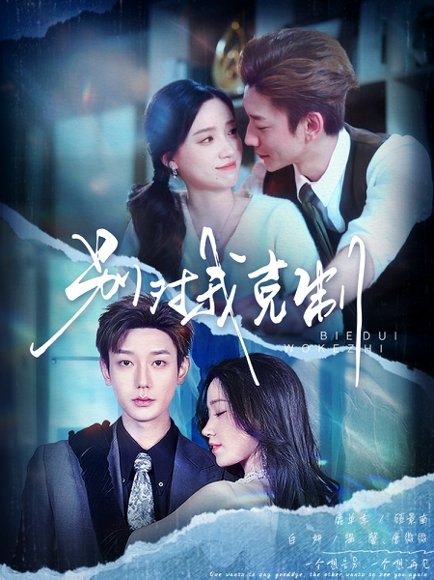 别对我克制（70集）鹿单东＆白妍 高清完整版