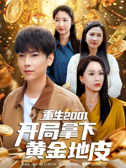重生2001开局拿下黄金地皮（82集）王佳琪&张星禾&朱艺雯&赵琪琪 高清完整版