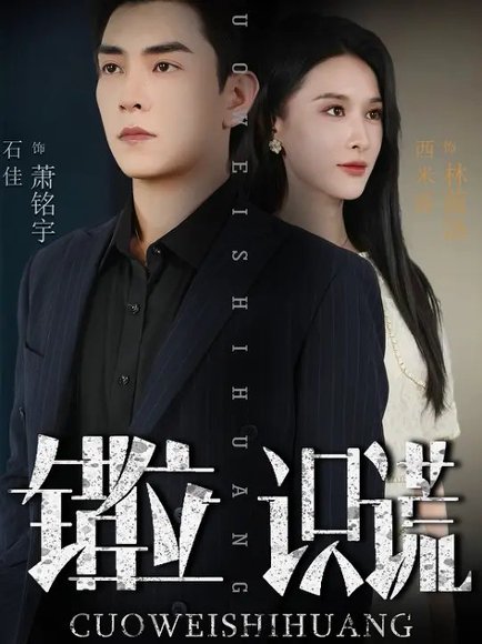 错位识谎 (70集) 石佳&西米露 高清完整版