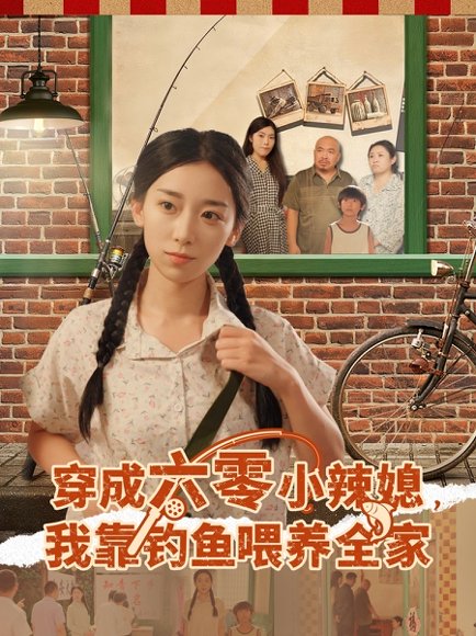 穿成六零小辣媳我靠钓鱼喂养全家（97集）张闻宇&赵芯冉 高清完整版