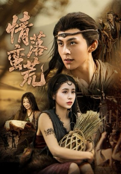 情落蛮荒（71集）李灿&张心怡 高清完整版