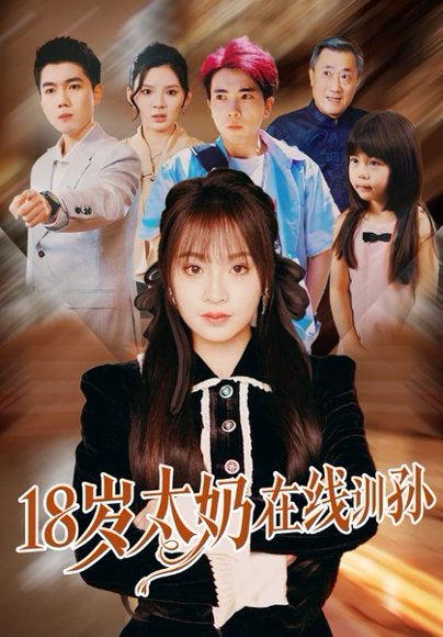 18岁太奶在线训孙（81集）陈辰＆董佳妮 高清完整版