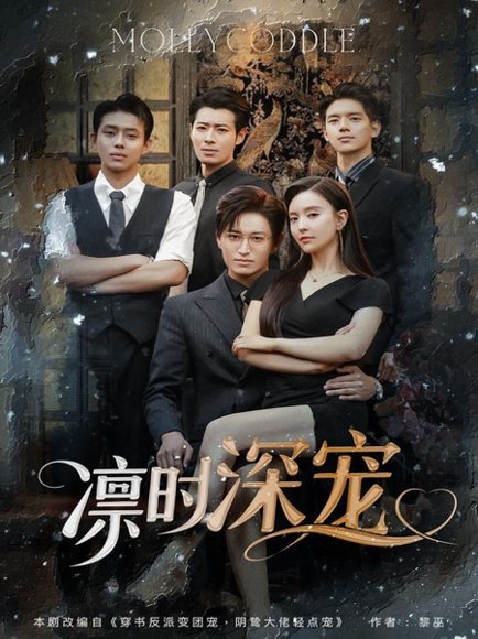 凛时深宠（80集）卓杭＆刘蔓莉 高清完整版