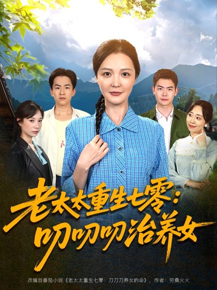 老太太重生七零叨叨叨治养女（81集）王晓东&李明 高清完整版