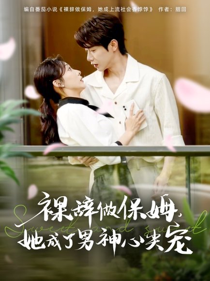 裸辞做保姆她成了男神心尖宠（69集）李若琪&马烁琪 高清完整版