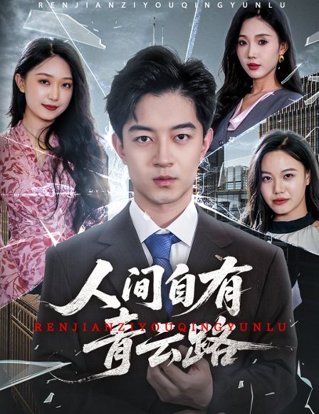 人间自有青云路＆隐忍三年，我再世为人（56集）贺龙天＆孙梦涵&尹昕 高清完整版