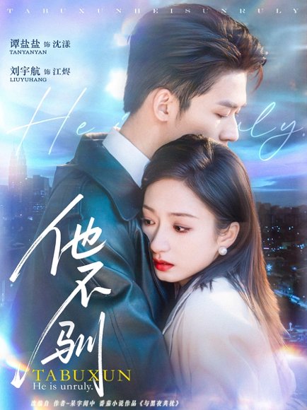 他不驯（75集）刘宇航＆谭盐盐 高清完整版