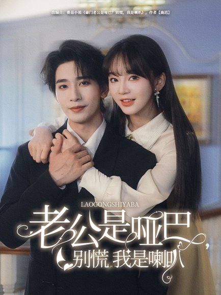 老公是哑巴，别慌我是喇叭&老公是哑巴别慌我是喇叭（83集）王浩翔＆徐波滴 高清完整版