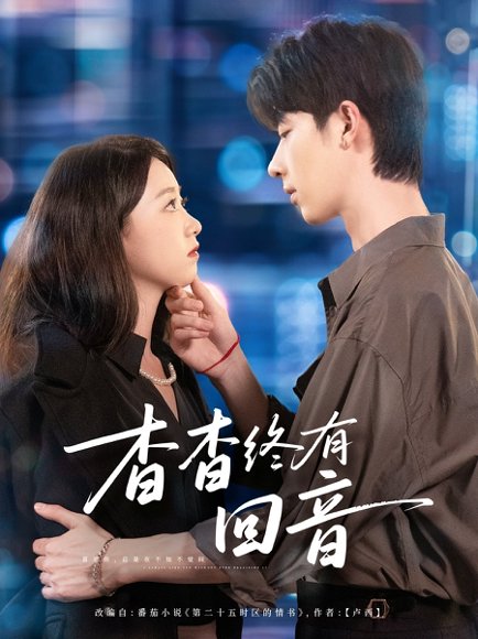 杳杳终有回音（66集）大宝＆朱家妮 高清完整版