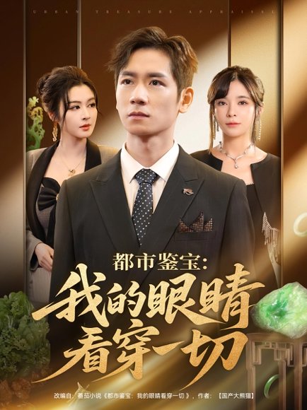 都市鉴宝：我的眼睛看穿一切&都市鉴宝我的眼睛看穿一切（78集）邹佳佳&杨霖 高清完整版