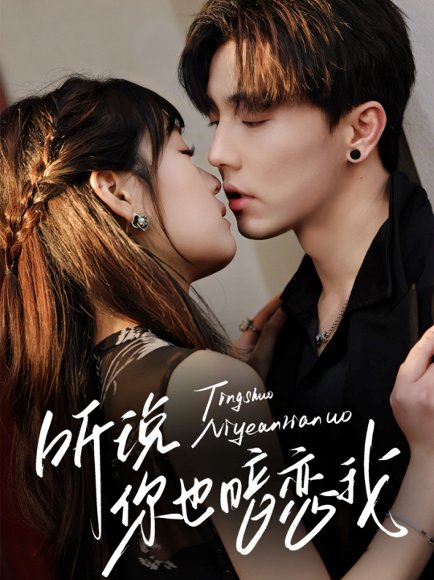 听说你也暗恋我（70集）杜亚飞＆吴佳璐 高清完整版