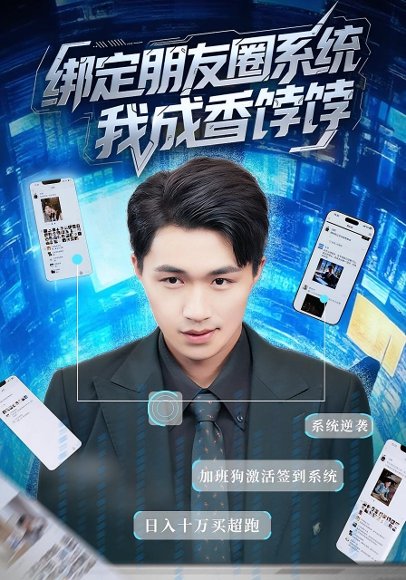 绑定朋友圈系统，我成香饽饽&绑定朋友圈系统我成香饽饽（75集）沈健&张伊晨 高清完整版