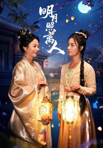 明月照离人（80集）谢佳成&张灿 高清完整版