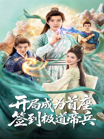 开局成为首座，签到极道帝兵（81集）李兼任＆李思雨 高清完整版