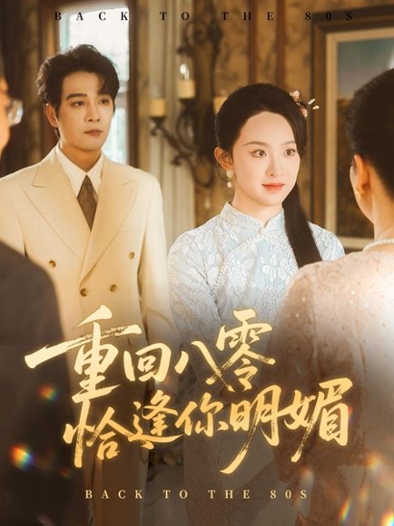 重逢八零恰逢你的明媚（57集）杨承翰＆张艺霖 高清完整版