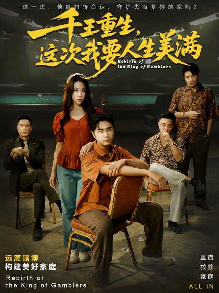 千王重生，这次我要人生美满＆重回九零：掌牌局护妻女（61集）吴子明＆文曦 高清完整版