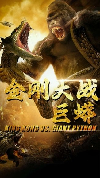 金刚大战巨蟒（52集）吴泳茵 高清完整版