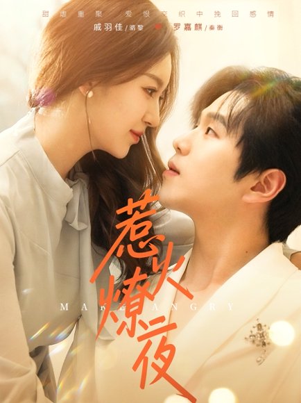 惹火燎夜（74集）罗嘉麒＆戚羽佳 高清完整版