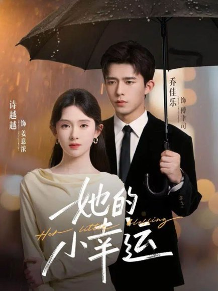 她的小幸运（65集）乔佳乐＆诗越越 高清完整版