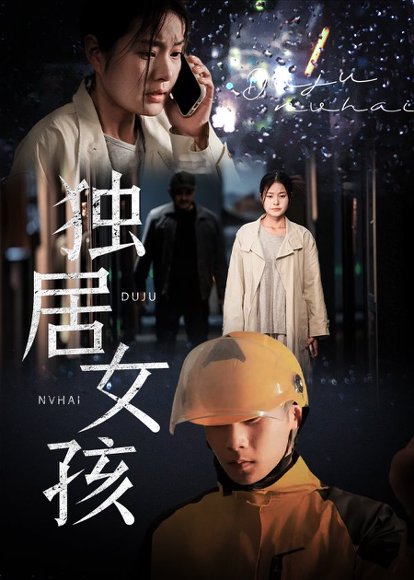 独居女孩（60集）陈祥铖&一然 高清完整版