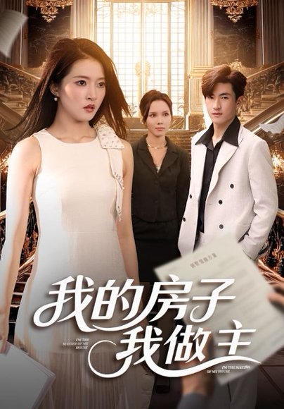 我的房子我做主（60集）朱诗妤&禹星辰 高清完整版