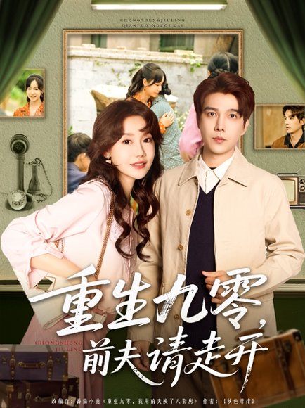 重生九零前夫请走开（94集）汤圆子&杨承翰 高清完整版