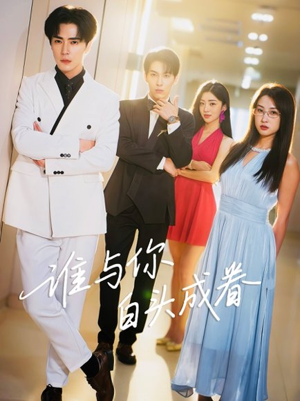 谁与你白头成眷（80集）王梓亦&崔十一 高清完整版