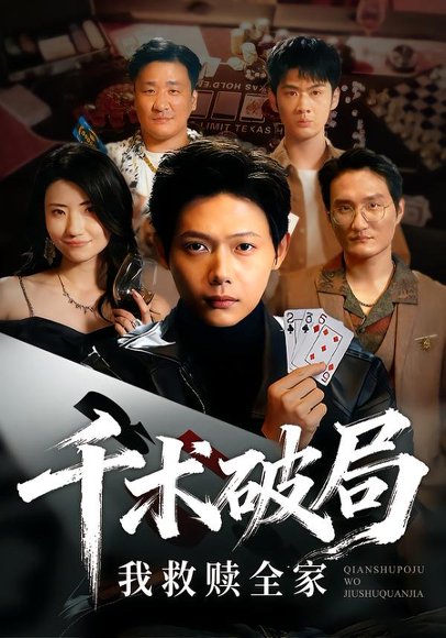 千术破局，我救赎全家&千术破局我救赎全家（43集）王镱深&赵偲岐 高清完整版