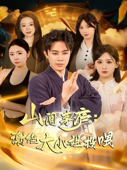 山间茅庐谢绝大小姐投喂（80集）王宇港＆缪佳汝 高清完整版