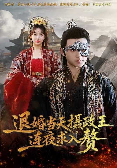 退婚当天，摄政王连夜求入赘（68集）田园&宇澄 高清完整版