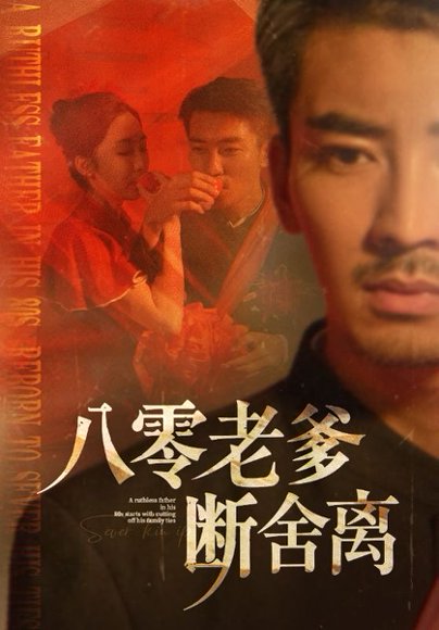 八零老爹断舍离（75集）张瀚文＆赵琪&杨晴&吴虹阅 高清完整版