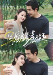 团宠老爹惹不起（62集）苗峯&易馨 高清完整版