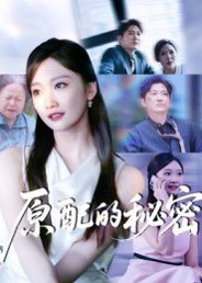 原配的秘密（60集）祁木&李静宜 高清完整版