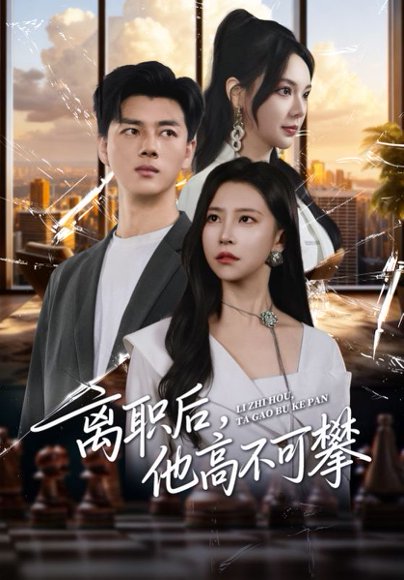 离职后，他高不可攀（40集）李进源&袁宁 高清完整版