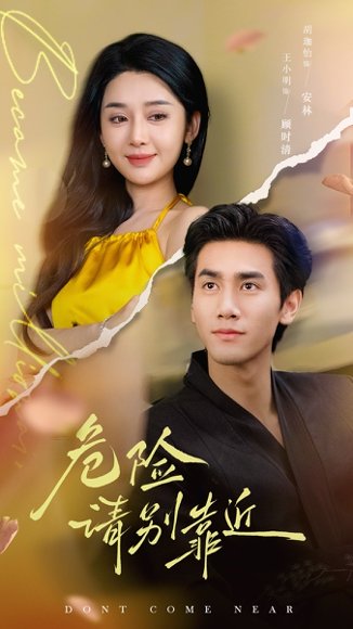 危险请别靠近（110集）胡珈怡 高清完整版