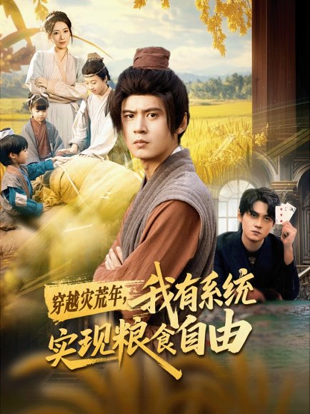 穿越灾荒年，我有系统实现粮食自由（64集）刘耀元＆赵心冉 高清完整版