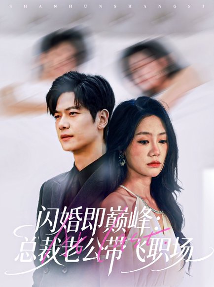 闪婚即巅峰：总裁老公带飞职场（80集）刘瀚阳＆穆萌 高清完整版