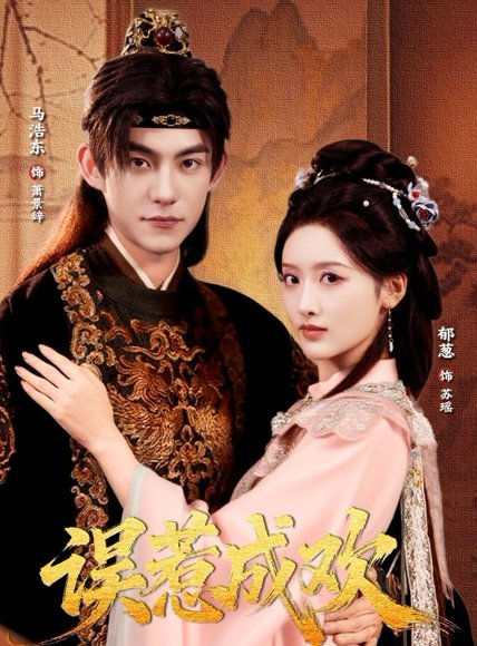 误惹成欢（70集）马浩东＆郁葱 高清完整版