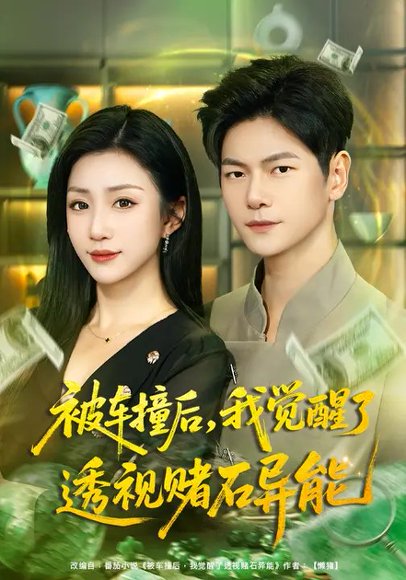 被车撞后，我觉醒了透视赌石异能（81集）刘瀚阳&孙同钰 高清完整版