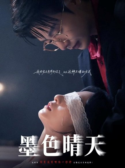 墨色晴天（100集）李悦暄&马烁棋 高清完整版