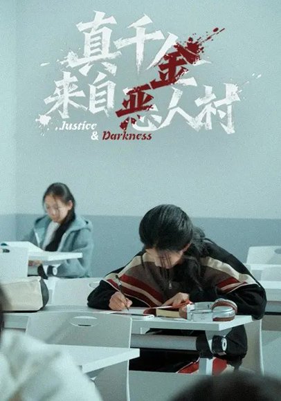 真千金来自恶人村（70集）吴双旭&霭可 高清完整版