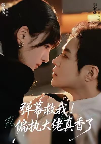 弹幕救我！偏执大佬真香了（67集）韩乐瑶＆李家豪 高清完整版