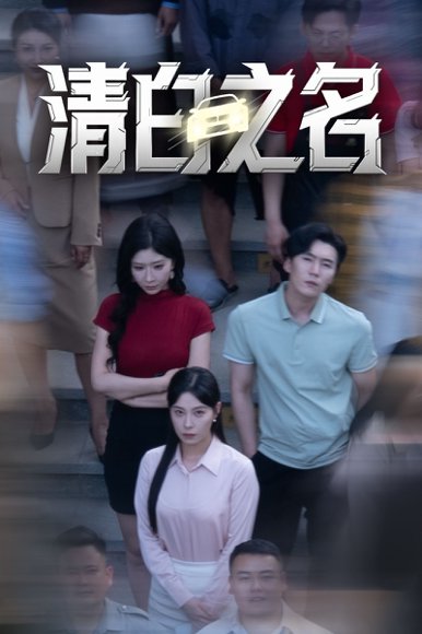 清白之名（45集）韩琪&王妍 高清完整版