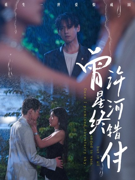 曾许星河终错付（60集）朱湉亿&傅邦奇 高清完整版