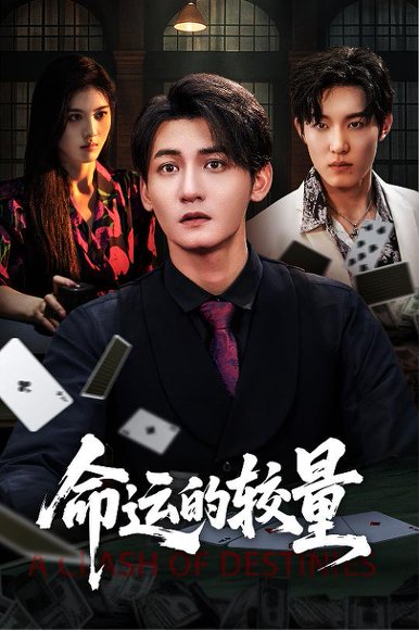 命运的较量（60集）王子岳&朱梦茹 高清完整版