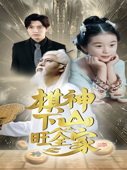 棋神下山旺全家（60集） 高清完整版