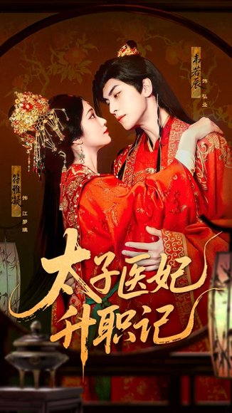 太子医妃升职记（82集）韦若辰&符雅凝 高清完整版