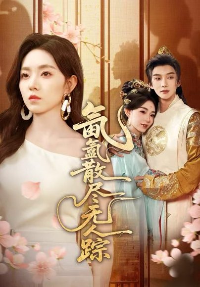 氤氲散尽无人踪（60集）李冰冰&李瑶瑶 高清完整版