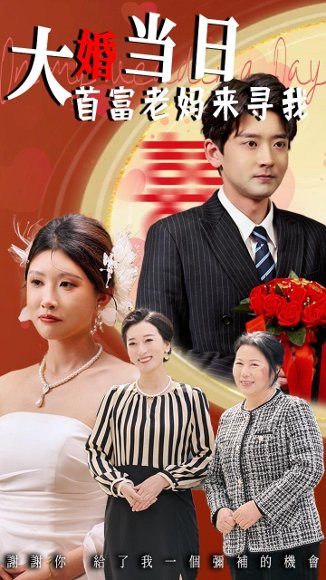大婚当日首富老妈来寻我（50集）牟欣杰&张嘉印 高清完整版
